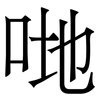 哋: serif (Songti/Mingti)