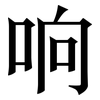 响: serif (Songti/Mingti) 响: serif (Songti/Mingti)