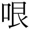 哏: serif (Songti/Mingti)