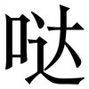 哒: serif (Songti/Mingti)