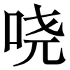 哓: serif (Songti/Mingti)