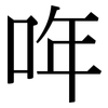 哖: serif (Songti/Mingti) 哖: serif (Songti/Mingti)