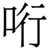 哘: serif (Songti/Mingti) 哘: serif (Songti/Mingti)