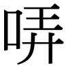 哢: serif (Songti/Mingti)