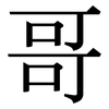 哥: serif (Songti/Mingti)