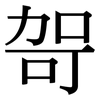 哿: serif (Songti/Mingti)