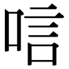 唁: serif (Songti/Mingti)