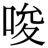 唆: serif (Songti/Mingti)