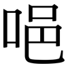 唈: serif (Songti/Mingti)