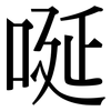 唌: serif (Songti/Mingti)