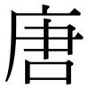 唐: serif (Songti/Mingti)