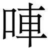 唓: serif (Songti/Mingti)