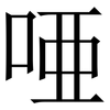 唖: serif (Songti/Mingti)