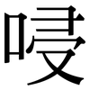 唚: serif (Songti/Mingti)
