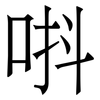 唞: serif (Songti/Mingti)