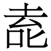 唟: serif (Songti/Mingti) 唟: serif (Songti/Mingti)