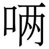 唡: serif (Songti/Mingti)