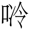 唥: serif (Songti/Mingti)