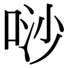 唦: serif (Songti/Mingti)