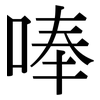唪: serif (Songti/Mingti)