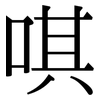 唭: serif (Songti/Mingti)
