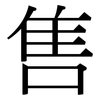 售: serif (Songti/Mingti) 售: serif (Songti/Mingti)
