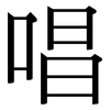 唱: serif (Songti/Mingti) 唱: serif (Songti/Mingti)