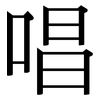 唱: serif (Songti/Mingti)