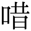 唶: serif (Songti/Mingti)