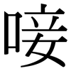 唼: serif (Songti/Mingti)