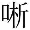 唽: serif (Songti/Mingti) 唽: serif (Songti/Mingti)