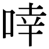 啈: serif (Songti/Mingti)