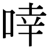 啈: serif (Songti/Mingti)