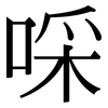 啋: serif (Songti/Mingti)