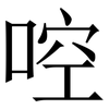 啌: serif (Songti/Mingti) 啌: serif (Songti/Mingti)