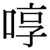 啍: serif (Songti/Mingti)