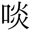 啖: serif (Songti/Mingti)