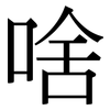啥: serif (Songti/Mingti)