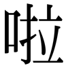 啦: serif (Songti/Mingti)