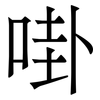 啩: serif (Songti/Mingti)