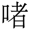 啫: serif (Songti/Mingti)