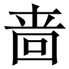 啬: serif (Songti/Mingti)