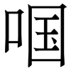 啯: serif (Songti/Mingti)