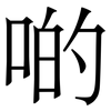 啲: serif (Songti/Mingti)