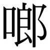 啷: serif (Songti/Mingti)