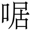 啹: serif (Songti/Mingti)