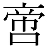 啻: serif (Songti/Mingti)