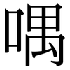 喁: serif (Songti/Mingti)