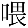 喂: serif (Songti/Mingti)