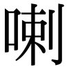 喇: serif (Songti/Mingti)